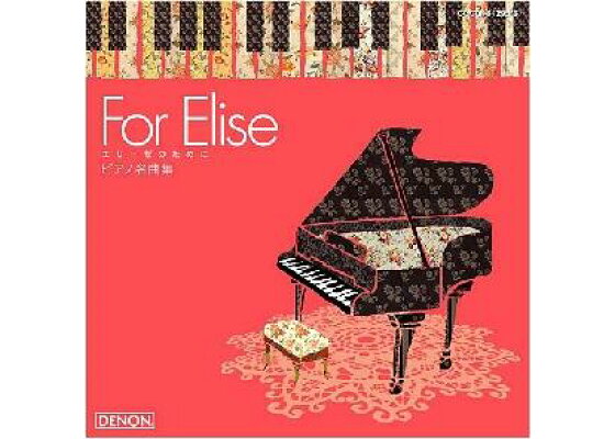 楽天ブックス エリーゼのために ピアノ名曲集 クラシック Cd 楽天ブックス エリーゼのために ピアノ名曲集 クラシック Cd